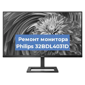 Замена экрана на мониторе Philips 32BDL4031D в Красноярске